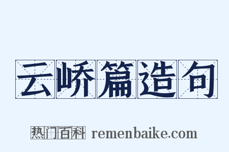 云峤篇造句是什么意思的图片